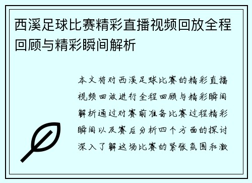 西溪足球比赛精彩直播视频回放全程回顾与精彩瞬间解析