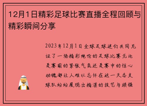 12月1日精彩足球比赛直播全程回顾与精彩瞬间分享