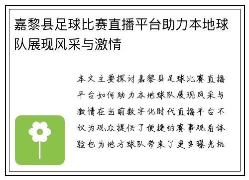 嘉黎县足球比赛直播平台助力本地球队展现风采与激情