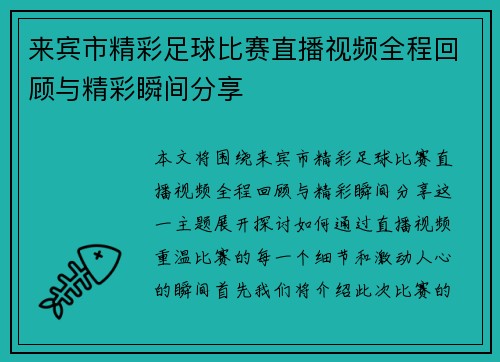 来宾市精彩足球比赛直播视频全程回顾与精彩瞬间分享