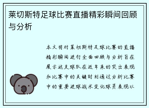 莱切斯特足球比赛直播精彩瞬间回顾与分析