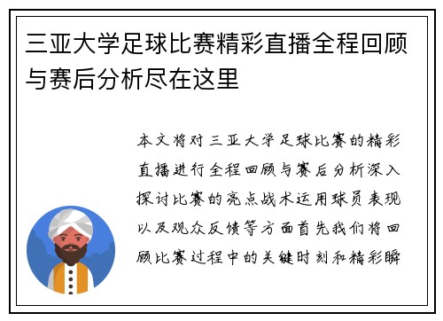 三亚大学足球比赛精彩直播全程回顾与赛后分析尽在这里