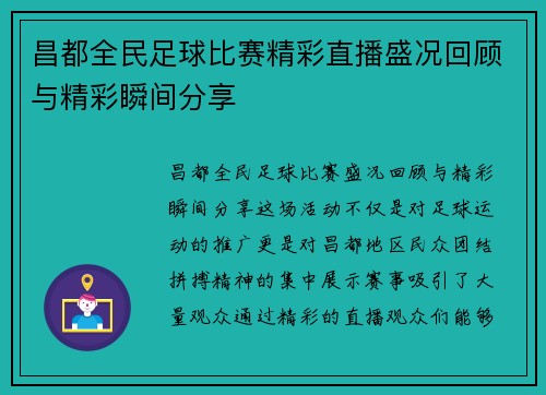 昌都全民足球比赛精彩直播盛况回顾与精彩瞬间分享