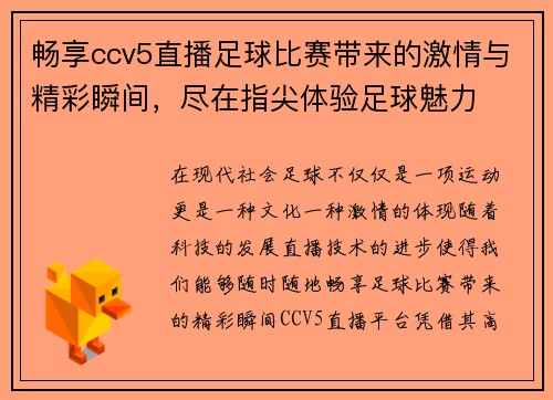 畅享ccv5直播足球比赛带来的激情与精彩瞬间，尽在指尖体验足球魅力