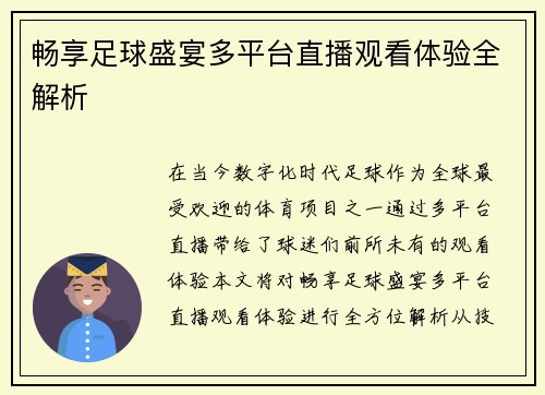 畅享足球盛宴多平台直播观看体验全解析