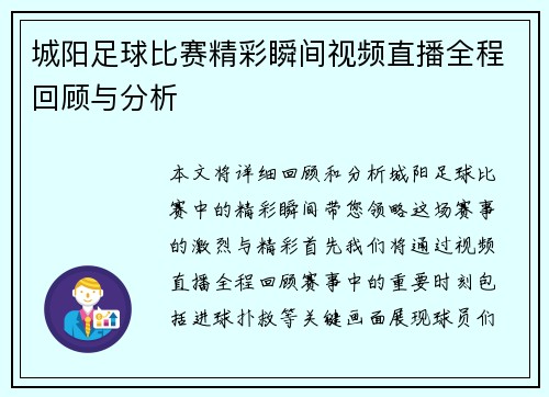 城阳足球比赛精彩瞬间视频直播全程回顾与分析