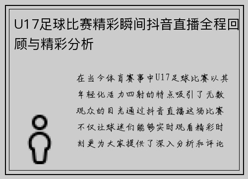 U17足球比赛精彩瞬间抖音直播全程回顾与精彩分析