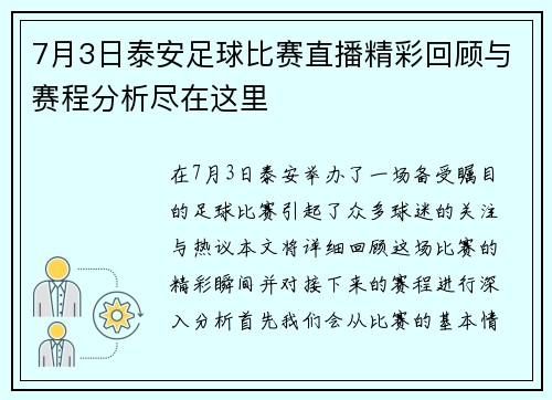 7月3日泰安足球比赛直播精彩回顾与赛程分析尽在这里