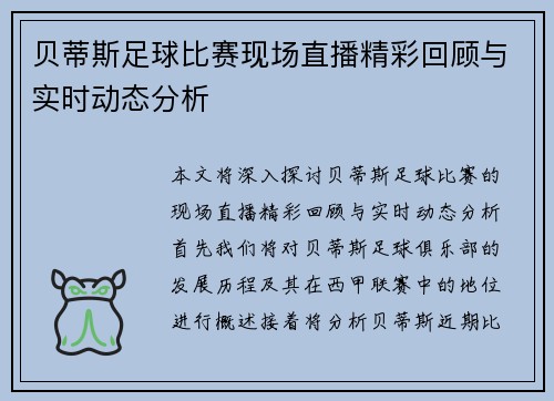 贝蒂斯足球比赛现场直播精彩回顾与实时动态分析