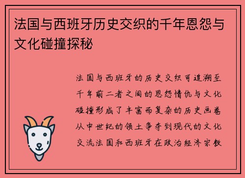 法国与西班牙历史交织的千年恩怨与文化碰撞探秘