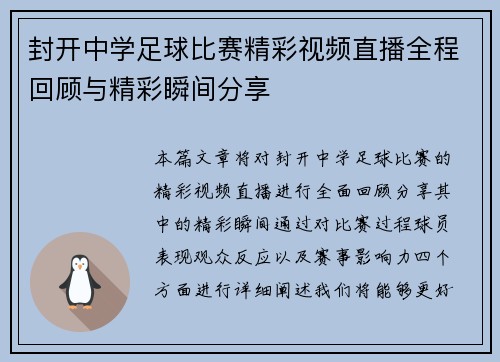 封开中学足球比赛精彩视频直播全程回顾与精彩瞬间分享