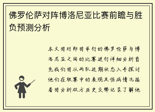 佛罗伦萨对阵博洛尼亚比赛前瞻与胜负预测分析