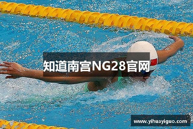 知道南宫NG28官网
